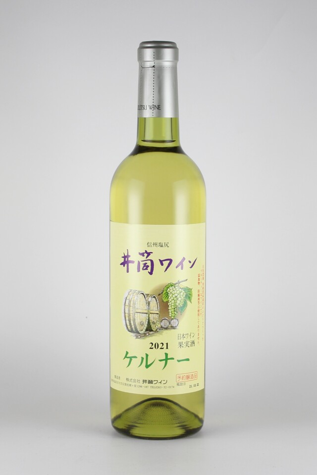 井筒ワイン2021　ケルナー　辛口　酸化防止剤無添加　720ml　【長野／井筒ワイン】