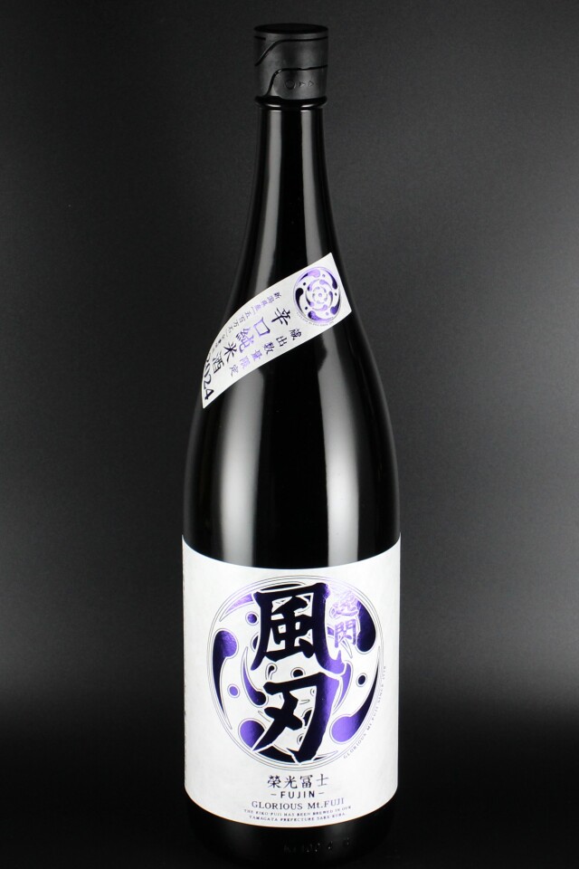2025年　栄光冨士　逸閃風刃（いっせんふうじん）　辛口純米　1800ｍｌ　【山形／冨士酒造】