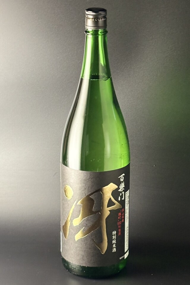 2025BY　百楽門　冴　超辛口特別純米　備前雄町　1800ml　【奈良／葛城酒造】