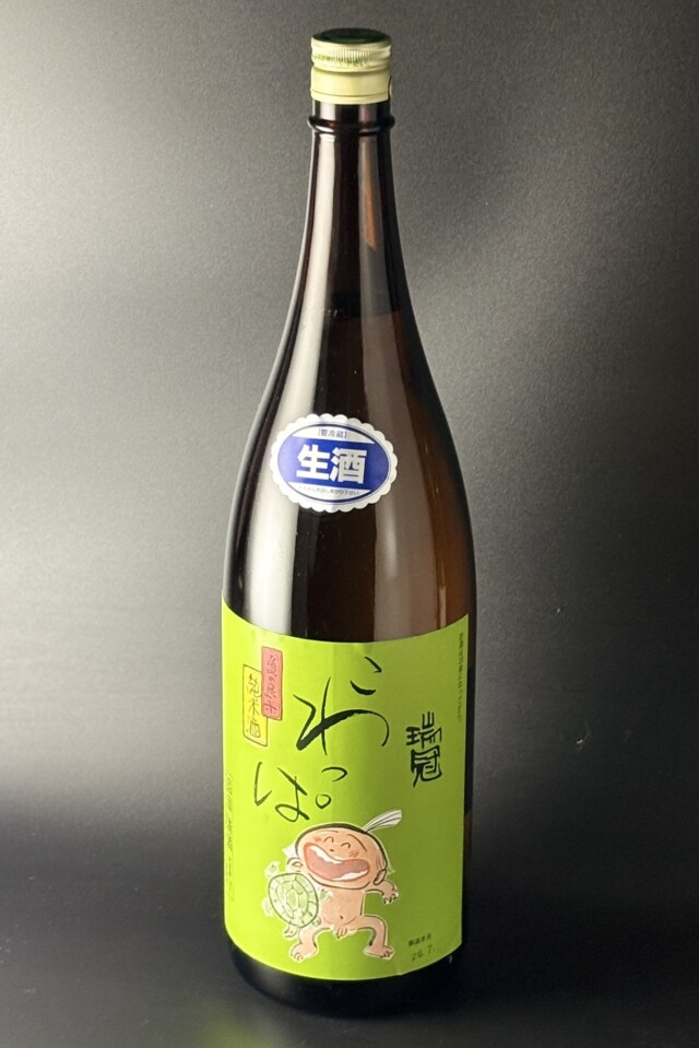 2025BY　瑞冠　こわっぱ　純米生酒　亀の尾　1800ml　【広島／山岡酒造】