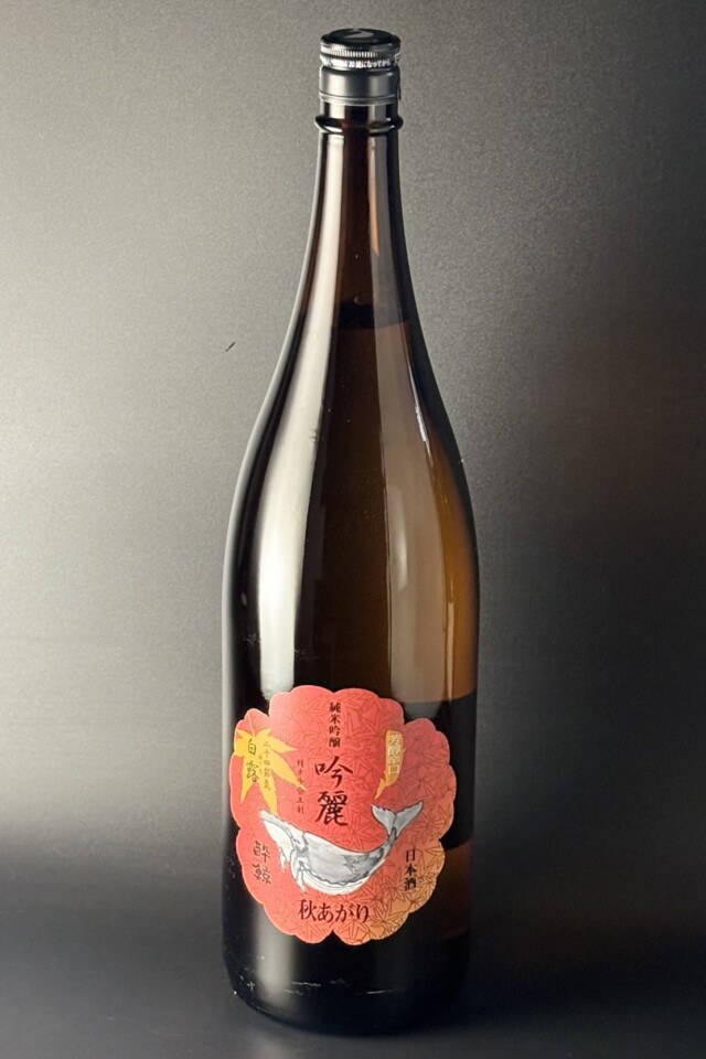 2026秋　酔鯨　吟麗　白露　秋あがり　純米吟醸　1800ml　【高知／酔鯨酒造】