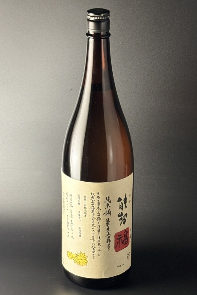2023(R5)BY　秋鹿　能勢福　純米　山田錦　1800ml　【大阪／秋鹿酒造】