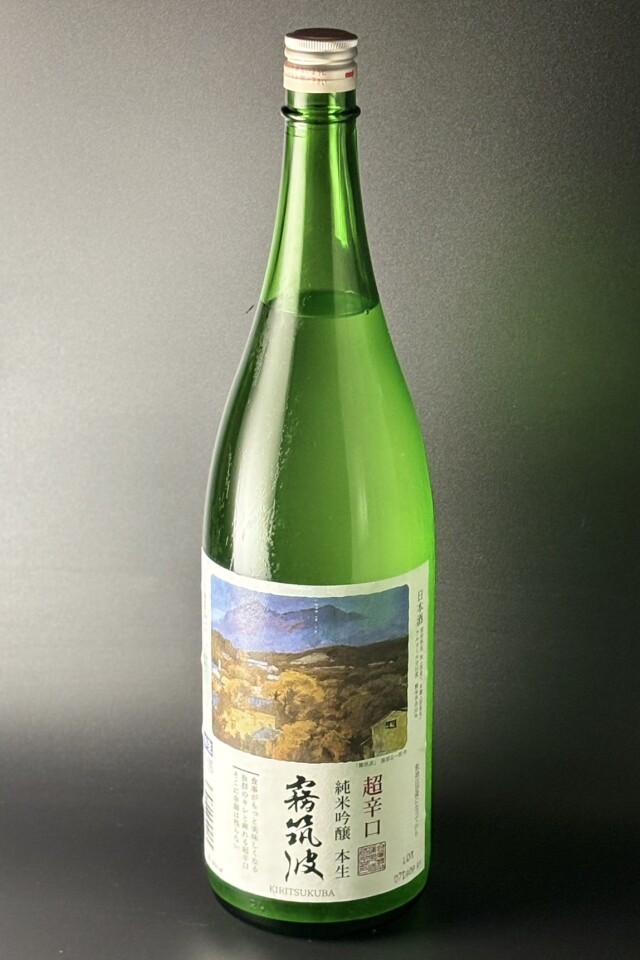 2026年　霧筑波　超辛口　純米吟醸本生　1800ml　【茨城／浦里酒造店】（おりがらみ）