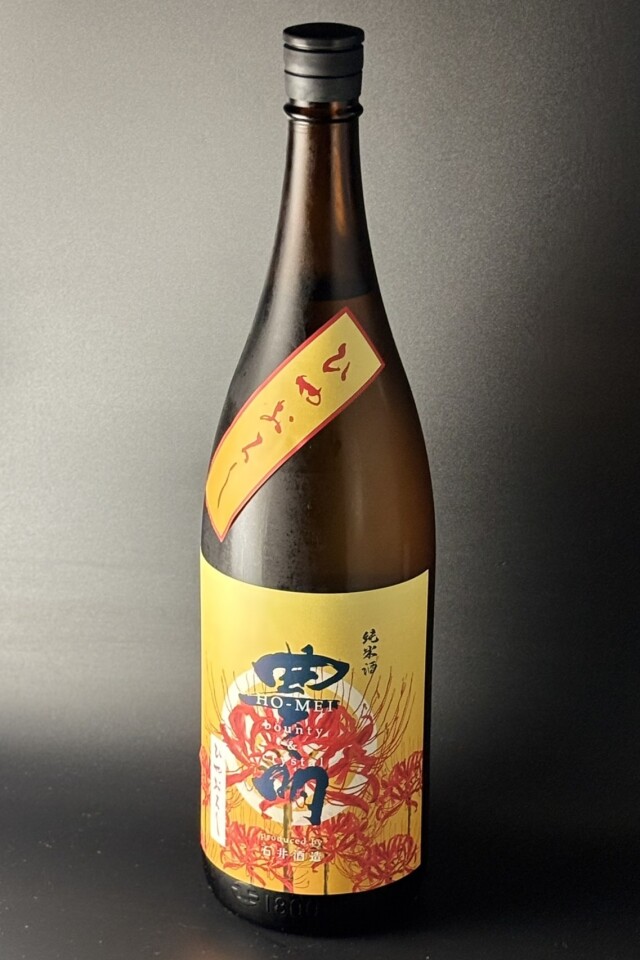 2026秋　豊明　ひやおろし　純米無濾過原酒　1800ml　【埼玉／石井酒造】