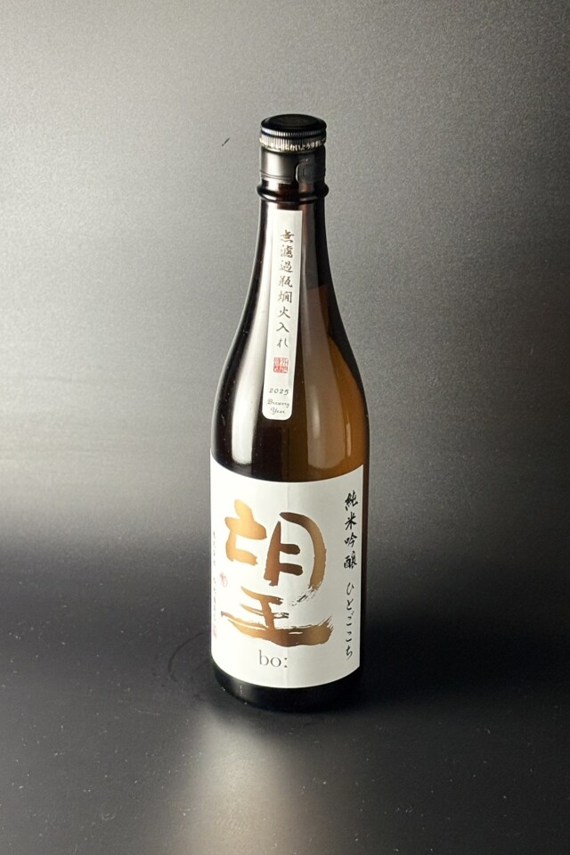 2025BY　望bo: 　純米吟醸無濾過瓶原酒　燗火入れ　ひとごこち　720ml　【栃木／外池酒造店】