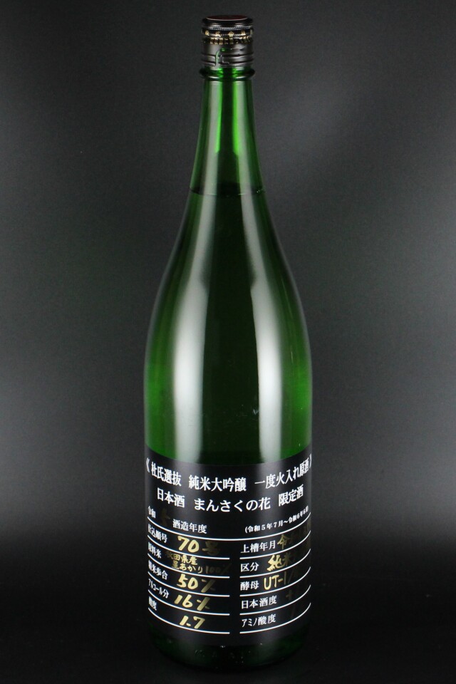 2024BY　まんさくの花　杜氏選抜BLACK　純米大吟醸無濾過原酒　1800ml　【秋田／日の丸醸造】