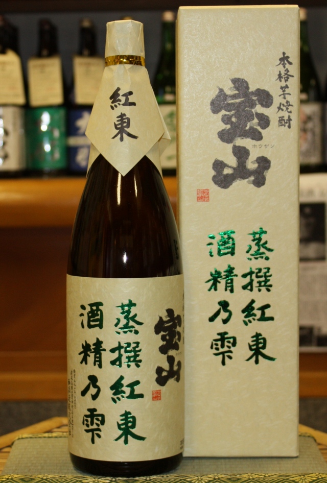 宝山　蒸撰紅東　酒精乃雫　34度　1800ml　【鹿児島／西酒造】2013年製造