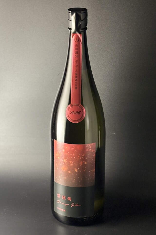 2026年　寒菊　電照菊おりがらみ　純米大吟醸無濾過生原酒　山田錦　1800ml　【千葉／寒菊銘醸】※お一人様1本※