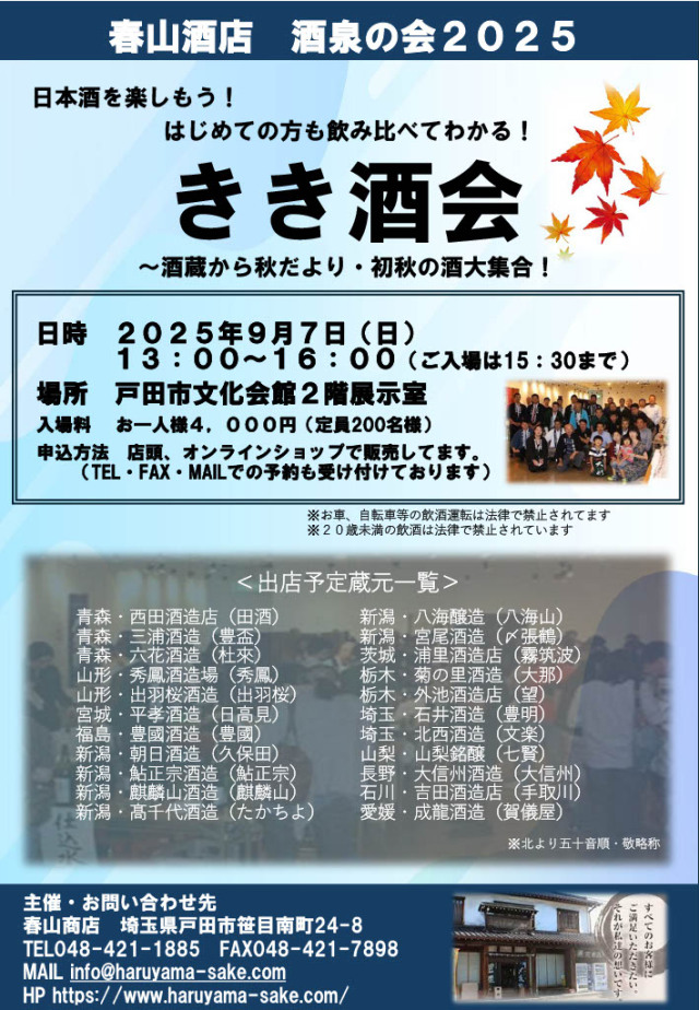 きき酒会チケット　酒泉の会２０２５　７年ぶりの開催です！