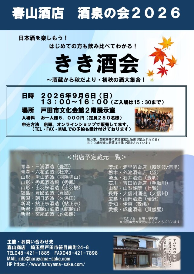 きき酒会チケット 酒泉の会2026