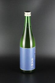 2017(H29)BY　釜屋新八　青ラベル　きもと仕込　純米吟醸無濾過原酒　山田錦　720ml　【埼玉／釜屋】オリの沈殿あり