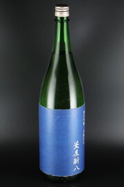 2018(H30)BY　釜屋新八　青ラベル　きもと仕込　純米吟醸無濾過原酒　山田錦　1800ml　【埼玉／釜屋】オリの沈殿あり