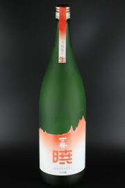 2025BY　一乃谷　暁　斗瓶中採り　大吟醸無濾過生原酒　山田錦　1800ml　【福井／宇野酒造場】