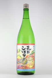 朝日山　元旦しぼり　巳　2013年　1800ml　【新潟／朝日酒造】