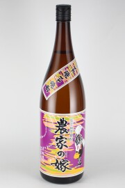 農家の嫁　炭火焼紫芋焼酎　25度　1800ml　【鹿児島／霧島町蒸留所】