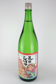 朝日山　元旦しぼり　申　2004年　1800ml　【新潟／朝日酒造】
