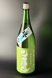 2025BY　町田酒造　直汲み　特別純米無濾過生原酒　美山錦　1800ml　【群馬／町田酒造店】※お一人様1本※