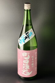 2025BY　町田酒造　直汲み　純米吟醸無濾過生原酒　雄町　1800ｍｌ　【群馬／町田酒造店】※お一人様1本※