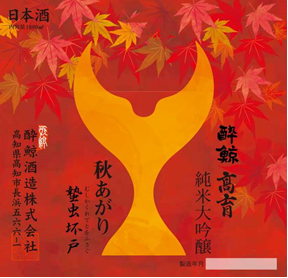 酔鯨　秋あがり　純米大吟醸　高育　1800ml　【高知／酔鯨酒造】2021年秋