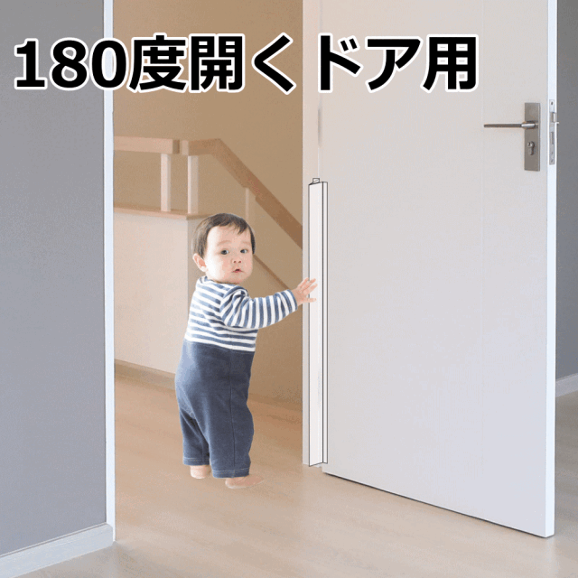ドアへの指はさみ防止器具 180度開くドア用はさマンモス