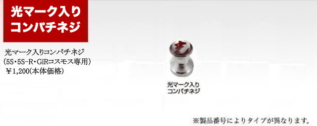 光シザー　カラーカスタマイズ　光マーク入りコンパチネジ（5S・5S-R・GiRコスモス専用）