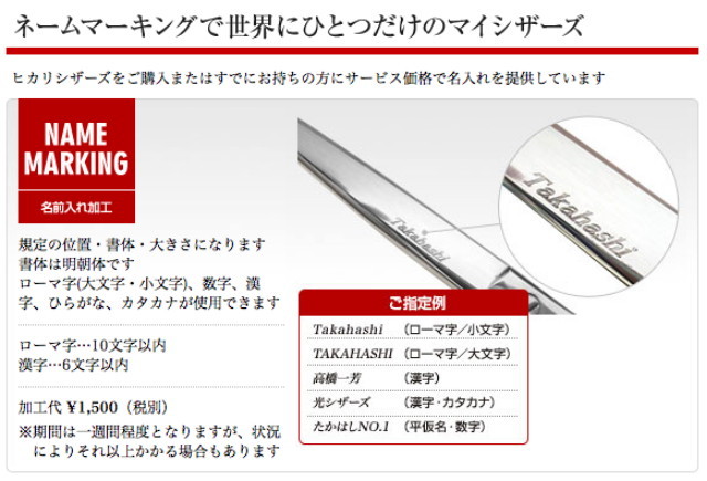 光シザー　オプション加工　ネームマーキング　名前入れ加工