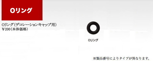 光シザー　カラーカスタマイズ　Oリング（デコレーションキャップ用）