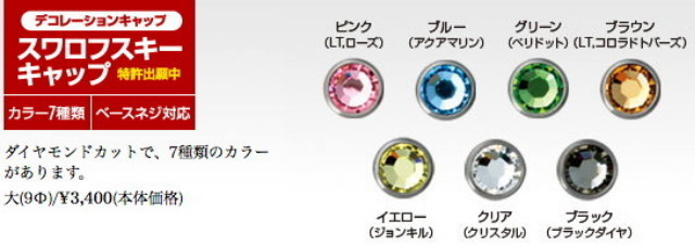 光シザー カラーカスタマイズ スワロフスキーキャップ 大9Φ（カラー7