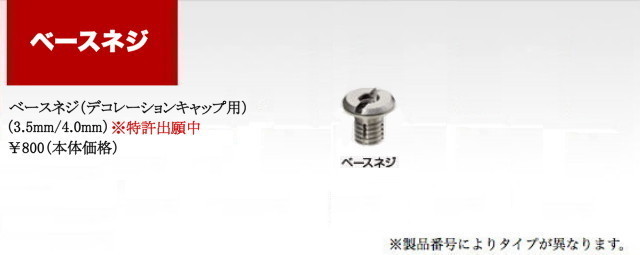 光シザー　カラーカスタマイズ　ベースネジ（デコレーションキャップ用）