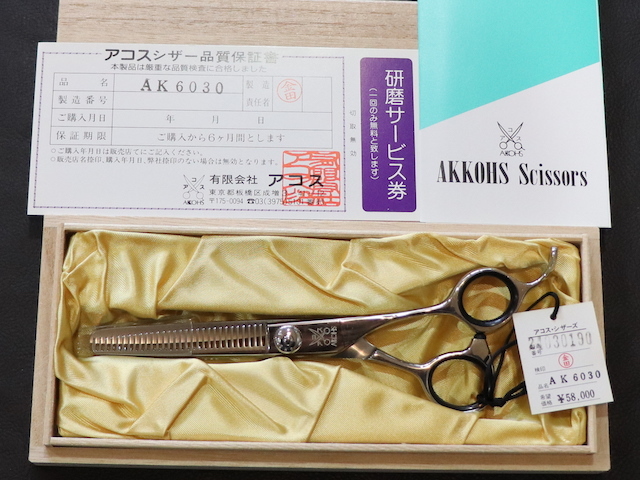 アコス　AK6030　AKKOHS　美容師用　理容師用　トリマー用　中古セニング