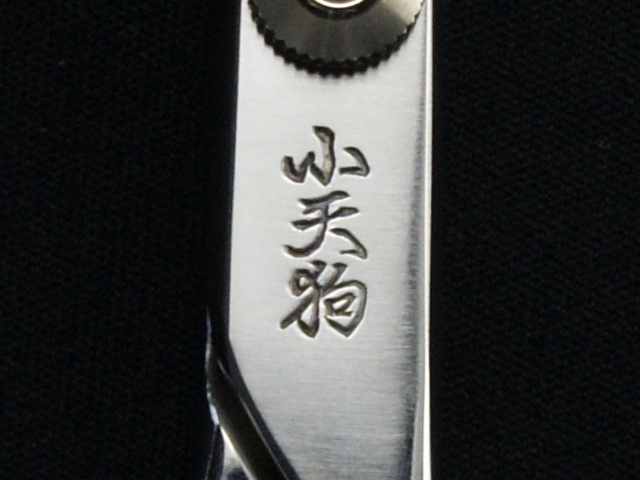 小天狗　NUMAZU　EBI　X2　美容師用　理容師用　トリマー用　中古シザー