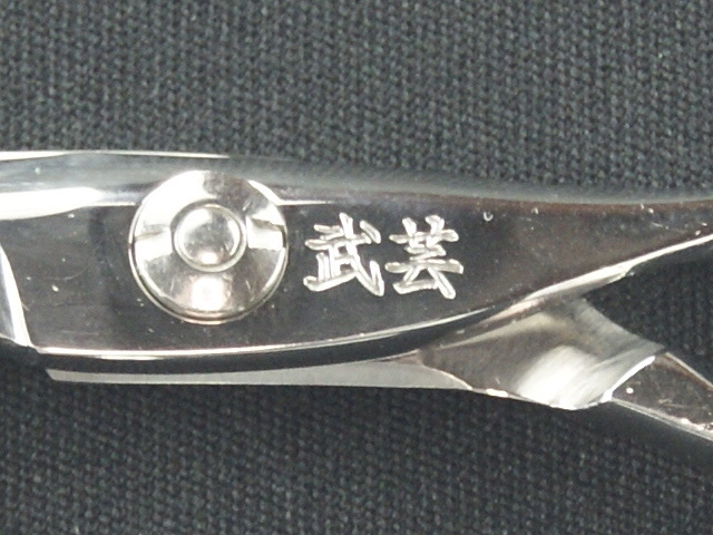武芸　RS55　BUGEI　美容師用　理容師用　トリマー用　中古シザー