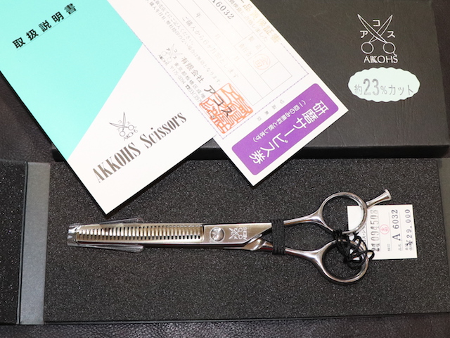 アコス　A6032　AKKOHS　美容師用　理容師用　トリマー用　中古セニング