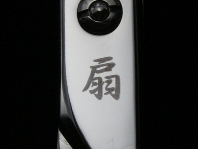 扇 800　美容師用　理容師用　トリマー用　中古シザー