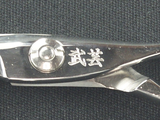 武芸　RS55　BUGEI　美容師用　理容師用　トリマー用　中古シザー
