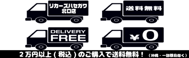 送料無料バナー