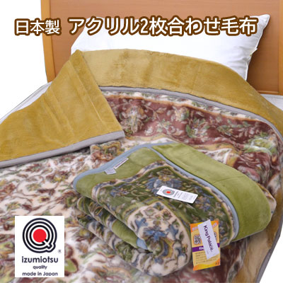 日本製 アクリル 2枚合わせ 毛布 シングル 140×200cm 泉大津 ブランケット ベージュ グリーン