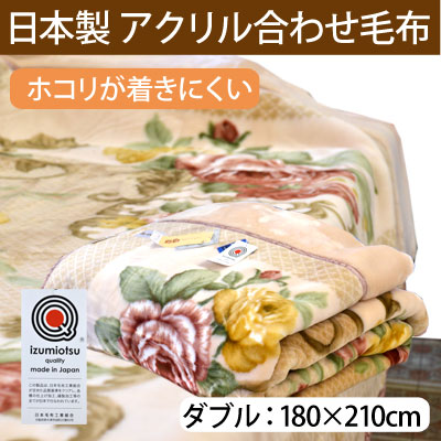 日本製泉大津 洗えるアクリル毛布 衿付2枚パチパチ防止合わせ毛布 ダブルサイズ 180×210cm