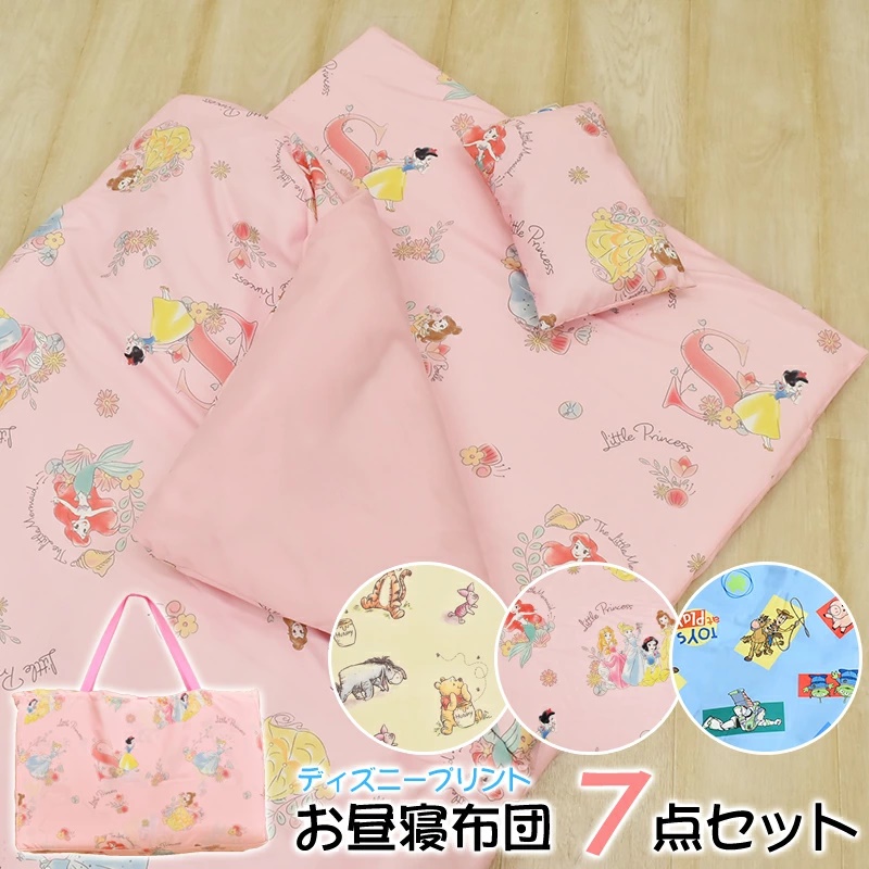 ディズニー  プーさん トイストーリー リトルプリンセス お昼寝布団セット キャリーバッグつきお昼寝布団7点セット 保育園のお昼寝に