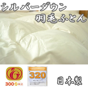 日本製 送料無料 シルバーダウン ダウンパワー320のダウン85％羽毛布団 シングル 150×210cm