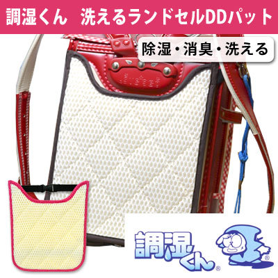 お子様のランドセルに手軽に装着できる 調湿くん ランドセルDDパッド