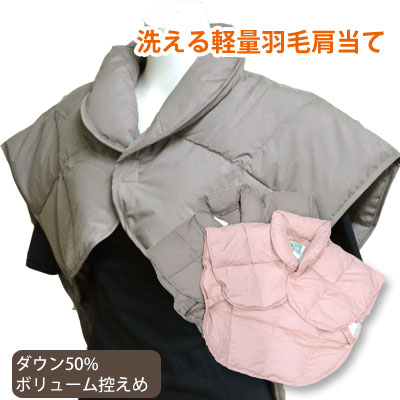 ウォッシャブル羽毛肩当て 軽量タイプ ダウン羽毛肩当て（肩あて）