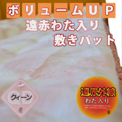 遠赤わた入り 洗える暖かいアクリル敷きパッド クィーンサイズ
