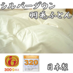 日本製 送料無料 シルバーダウン ダウンパワー320のダウン85％羽毛布団 シングル 150×210cm