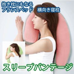 フランスベッド スリープバンテージ 横向き寝枕 横寝まくら　