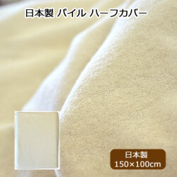 日本製 パイルカバー 150×100cm ハーフサイズ