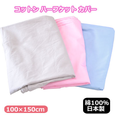 コットン ハーフサイズ カバー