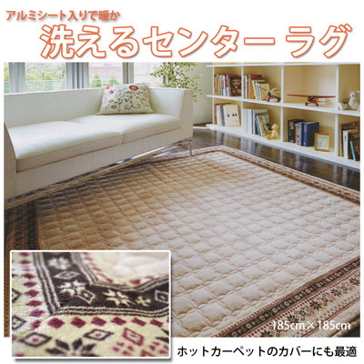 あったか清潔センターラグ　2畳用185×185㎝ あったか清潔センターラグ 2畳用185×185㎝ 楽天市場】洗える