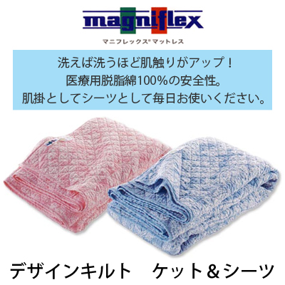 マニフレックス デザインキルト ケット＆シーツ D・Q（ダブル・クイーン対応）/ブルー