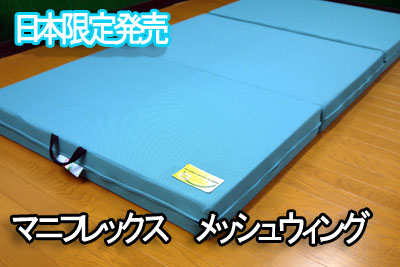 送料無料】高反発マットレス マニフレックス メッシュウィング 10年 
